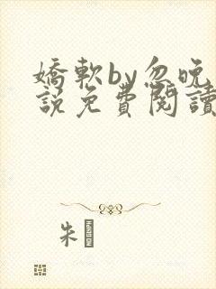 娇软by忽晚小说免费阅读