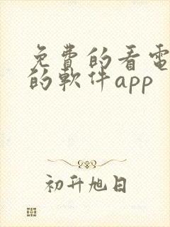 免费的看电视剧的软件app