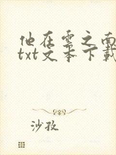 他在云之南小说txt文本下载