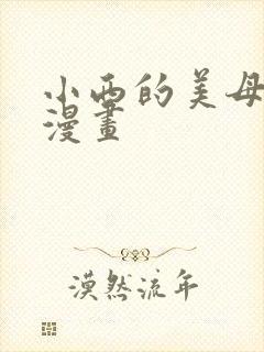 小西的美母教师漫画