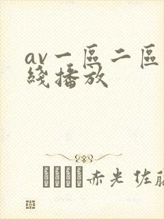 av一区二区在线播放封面