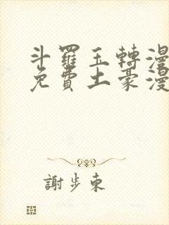 斗罗玉转漫画画免费土豪漫画