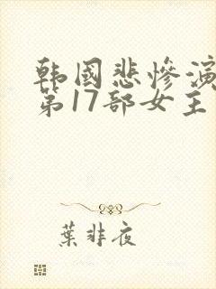 韩国悲惨演艺圈第17部女主角是谁
