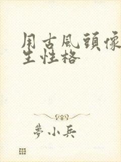 用古风头像的女生性格