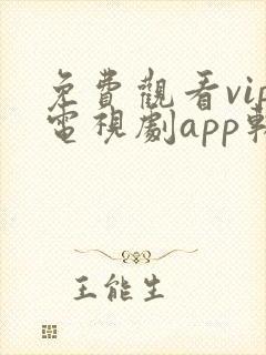 免费观看vip电视剧app软件