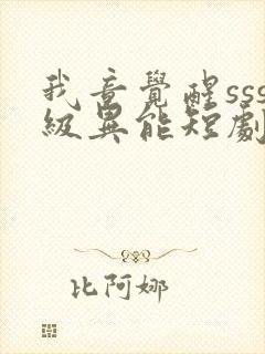 我竟觉醒sss级异能短剧封面