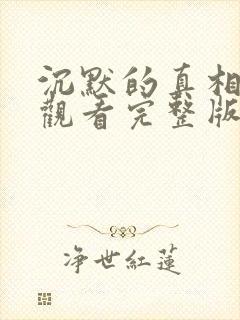 沉默的真相在线观看完整版电视剧免费