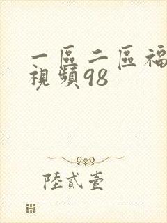 一区二区福利小视频98