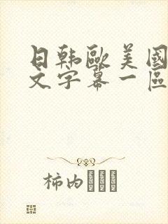 日韩欧美国产中文字幕一区二区
