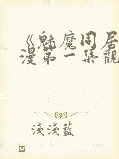 《魅魔同居》动漫第一集观看全集免费