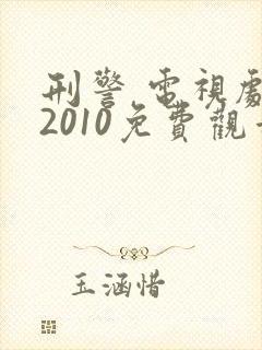 刑警 电视剧 2010免费观看封面