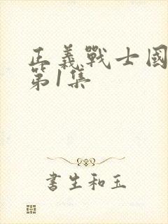 正义战士国语版第1集