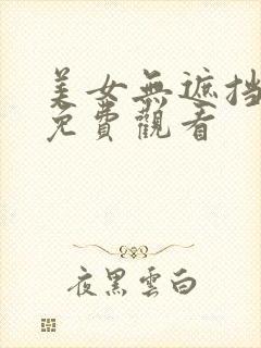 美女无遮挡在线免费观看
