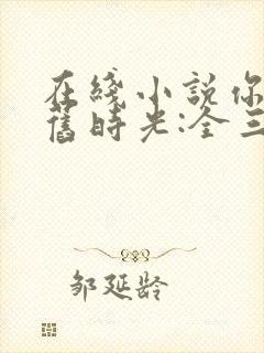 在线小说你好,旧时光:全三册