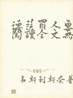 德萨罗人鱼免费阅读全文无删减