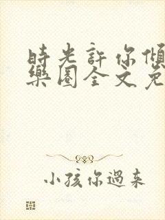 时光许你倾城娱乐圈全文免费