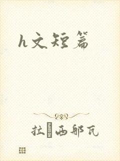 h文短篇
