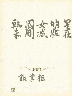 韩国女明星悲惨未删减版在线观看