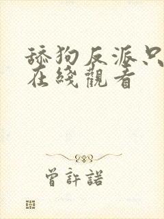 舔狗反派只想苟在线观看