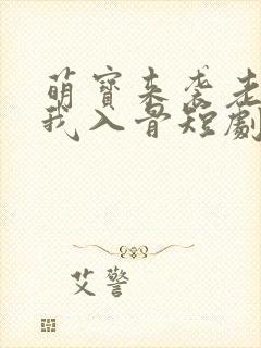 萌宝来袭老公宠我入骨短剧