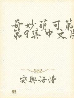 奇妙萌可第六季第9集中文版