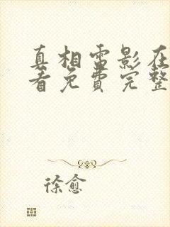 真相电影在线观看免费完整版