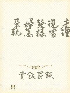 孕妇发现老公出轨怎样处理更好封面