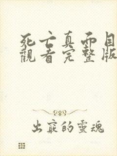 死亡真面目免费观看完整版国语高清封面