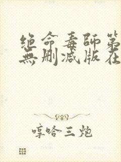 绝命毒师第五季无删减版在线播放