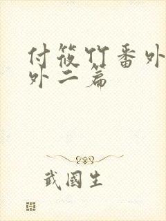 付筱竹番外篇番外二篇
