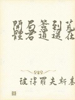 开局签到荒古圣体君逍遥在哪里