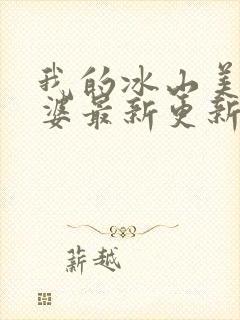 我的冰山美女老婆最新更新