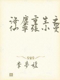 洛尘重生之都市仙尊张小曼