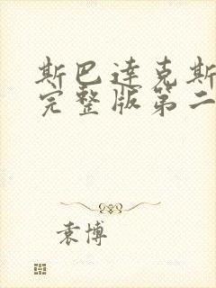 斯巴达克斯高清完整版第二季