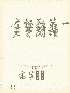 夜轻歌第一狂妃免费阅读