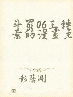 斗罗06玉转大意的漫画免费封面