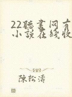 22听书网有声小说在线收听