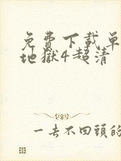 免费下载单身即地狱4超清