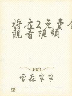 将夜2免费全集观看视频封面