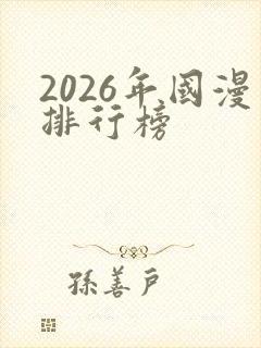 2026年国漫排行榜