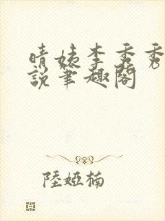 晴姨李秀秀的小说笔趣阁封面