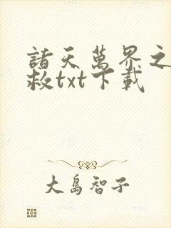 诸天万界之大拯救txt下载