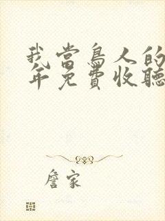 我当鸟人的那几年免费收听有声小说