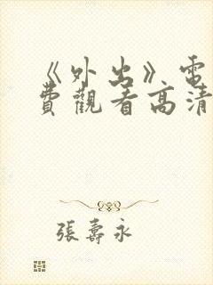 《外出》电影免费观看高清