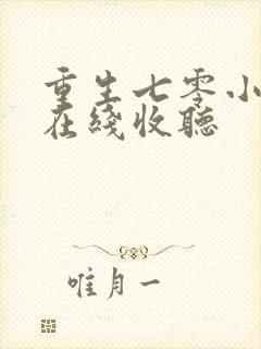 重生七零小辣媳在线收听