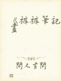 《裤裤笔记》漫画