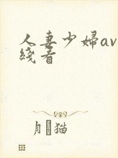 人妻少妇av在线看