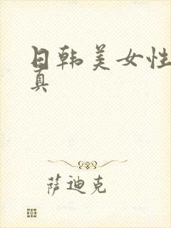 日韩美女性感写真封面
