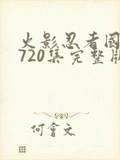 火影忍者国语版720集完整版免费