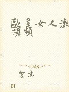 欧美女人激情性视频